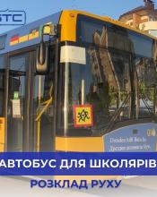 Автобуси для перевезення школярів вже починають курсувати Бучанською громадою! Автобуси для перевезення школярів вже починають курсувати Бучанською громадою!