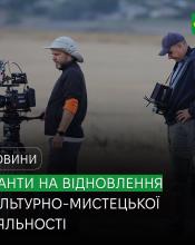 Грант до 1 млн гривень на відновлення культурно-мистецької діяльності Грант до 1 млн гривень на відновлення культурно-мистецької діяльності