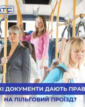 Право на пільговий проїзд у автобусах КП «БТС»: які документи потрібно мати при собі? Право на пільговий проїзд у автобусах КП «БТС»: які документи потрібно мати при собі?