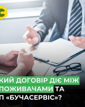Між споживачами та КП «Бучасервіс» діє договір публічної оферти Між споживачами та КП «Бучасервіс» діє договір публічної оферти