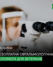 В Україні діє програма безоплатної офтальмологічної допомоги для ветеранів та ветеранок: від діагностики до складних операцій.