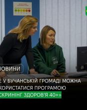 У Бучанській громаді триває державна програма «Скринінг здоров’я 40+». У Бучанській громаді триває державна програма «Скринінг здоров’я 40+».