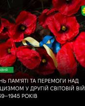 8 травня – День пам’яті та перемоги над нацизмом.