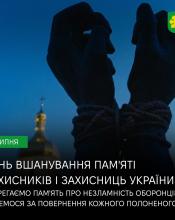 Пам’ятаємо кожного, чиє життя обірвалося у російському полоні: 28 липня – День вшанування пам’яті Захисників і Захисниць України, учасників добровольчих формувань та цивільних осіб, які були страчені, закатовані або загинули у полоні.