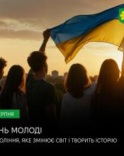 12 серпня – Міжнародний день молоді! 12 серпня – Міжнародний день молоді!