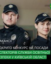 Відкрито конкурс на посади інспекторів Служби освітньої безпеки. Відкрито конкурс на посади інспекторів Служби освітньої безпеки.