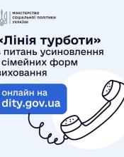 «Лінія турботи»: в Україні працює гаряча лінія з питань усиновлення та сімейних форм виховання