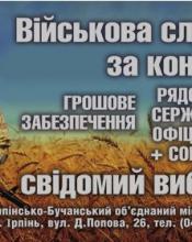 ЗАПРОШУЄМО НА ВІЙСЬКОВУ СЛУЖБУ ЗА КОНТРАКТОМ!  