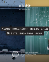 Глобальна кампанія: «Кожне покоління лишає слід. Освіта визначає який» Глобальна кампанія: «Кожне покоління лишає слід. Освіта визначає який»