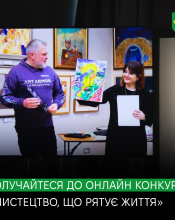 Онлайн конкурс «Мистецтво, що рятує життя»: запрошуємо до участі!