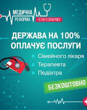 МЕДИЧНА РЕФОРМА. ЩО ЗМІНИТЬСЯ З 2018 РОКУ