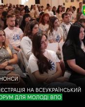 Відкрито реєстрацію на Всеукраїнський форум для молоді ВПО «Ми не одні»: час діяти та об’єднуватися! Відкрито реєстрацію на Всеукраїнський форум для молоді ВПО «Ми не одні»: час діяти та об’єднуватися!