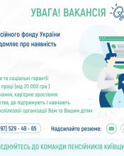 Вакансії у Головному управлінні Пенсійного фонду України у Київській області