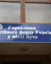 Управління Пенсійного фонду України у місті Буча надає інформацію щодо виплати пенсії працюючим пенсіонерам