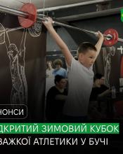 У Бучі проведуть відкритий зимовий Кубок із важкої атлетики У Бучі проведуть відкритий зимовий Кубок із важкої атлетики