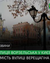 У Києві перейменували вулицю Верещагіна на Ворзельську У Києві перейменували вулицю Верещагіна на Ворзельську