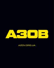 Набір в «Азов». Вільний вибір посади і служба без досвіду