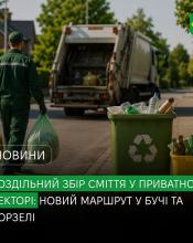 Роздільний збір сміття у приватному секторі: компанія «Крамар ЕКО» відкрила додатковий маршрут у Бучі та Ворзелі