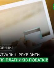 До уваги платників податків, зборів, єдиного внеску та інших платежів до бюджету! До уваги платників податків, зборів, єдиного внеску та інших платежів до бюджету!