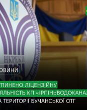 Питання платіжок від КП «Ірпіньводоканал» офіційно закрито: комісія НКРЕКП прийняла рішення про зупинення ліцензійної діяльності на території Бучі та Ворзеля Питання платіжок від КП «Ірпіньводоканал» офіційно закрито: комісія НКРЕКП прийняла рішення про зупинення ліцензійної діяльності на території Бучі та Ворзеля