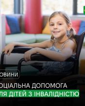 Як отримати допомогу дітям з інвалідністю та людям, що мають інвалідність з дитинства Як отримати допомогу дітям з інвалідністю та людям, що мають інвалідність з дитинства