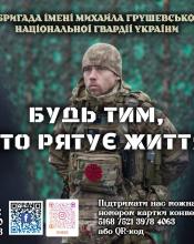 Приєднуйся до команди тих, хто рятує життя!