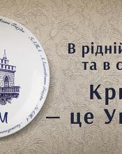 Україна пам'ятає про мешканців окупованого півострову. Ми з вами. Крим - це Україна.