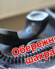 Будьте обережні! На Київщині активізувались шахраї! Будьте обережні! На Київщині активізувались шахраї!