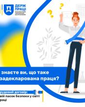 Чи знаєте ви, що таке незадекларована праця? 