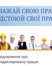 Повідомлення про незадекларовану працю Повідомлення про незадекларовану працю