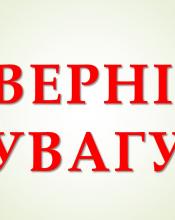  Зверніть увагу!
