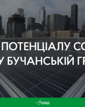 Литовські партнери провели оцінку потенціалу сонячної енергії у Бучанській громаді.