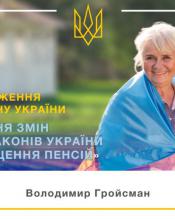 ПРО ВНЕСЕННЯ ЗМІН ДО ДЕЯКИХ ЗАКОНІВ УКРАЇНИ ЩОДО ПІДВИЩЕННЯ ПЕНСІЙ