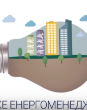 Енергоменеджмент – шлях до заощадження державного та місцевих бюджетів