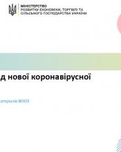 Захист від коронавірусу