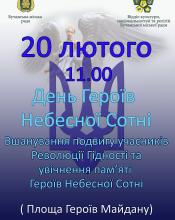 Згадаємо, вшануємо.....