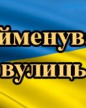 Перейменування вулиць міста Буча