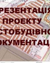 Відбулася презентація матеріалів містобудівної документації Відбулася презентація матеріалів містобудівної документації