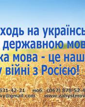 Звернення від ВО "Рух захисту української мови"