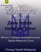 Пам'яті Героїв Небесної Сотні