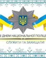 4 липня українські поліцейські відзначають своє професійне свято – День поліції України. 