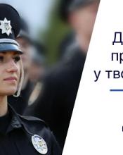 Головне управління Національної поліції у м. Києві ПРОВОДИТЬ конкурс на посади дільничних офіцерів поліції та інспекторів сектору ювенальної превенції в ГУНП у м. Києві