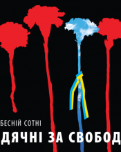 Пам’ять про подвиг Небесної Сотні вшановують під гаслом «Вдячні за свободу»