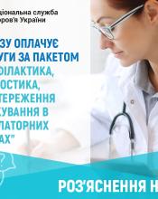 Як Національна служба здоров’я України оплачує амбулаторні послуги в 2025 році?
