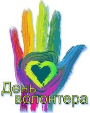 5 грудня -Міжнародний день волонтерів