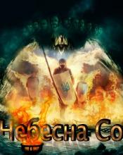 ДЕНЬ ГЕРОЇВ НЕБЕСНОЇ СОТНІ