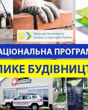 Оголосили пріоритетні напрямки «Великого будівництва» на 2021 рік