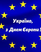 Наш вибір - європейське майбутнє!