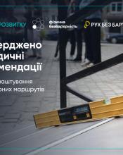 Міністерство розвитку громад та територій України затвердило Методичні рекомендації щодо облаштування безбар’єрних маршрутів у населених пунктах. 