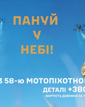 Приєднуйтесь до лав славетної 58-ї окремої мотопіхотної бригади імені гетьмана Івана Виговського